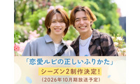 岩橋玄樹×相馬理、人気BL「恋愛ルビの正しいふりかた」シーズン2制作決定 原作者監修のオリジナルストーリー 画像