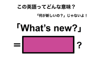 この英語ってどんな意味？「What’s new?」 画像