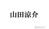 Hey! Say! JUMP山田涼介、新主演ドラマオフショットの黒髪＆スーツ姿公開に反響「かっこよすぎてクラクラする」「雰囲気違う」の声 画像