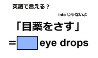 英語で「目薬をさす」は何て言う？ 画像