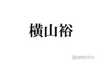 SUPER EIGHT横山裕、嵐ラストライブはメンバー全員で鑑賞「頑張ろうなって言い合いました」 画像
