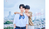 THE RAMPAGE長谷川慎＆古屋呂敏、W主演「恋をするなら二度目が上等」続編決定 日本初のファンミも開催へ 画像