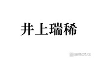 KEY TO LIT井上瑞稀、最近timelesz寺西拓人を「テラ呼び」しづらくなった理由「仲良すぎる」「寺西くんいい先輩」と反響 画像