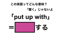 この英語ってどんな意味？「put up with」 画像