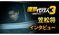 韓国でも話題に！笠松将、イ・ジェフンとの共演は「大きな財産」「復讐代行人3～模範タクシー～」インタビュー映像 画像