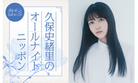 久保史緒里「ANN」凱旋でパーソナリティ担当 乃木坂46卒業後の生活の変化・“久保ってる”トークも 画像