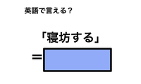 英語で「寝坊する」は何て言う？ 画像
