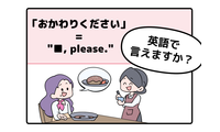 英語で「おかわりください」って言えない人は読んでみて！ヒントは「二番目」を直訳するよ 画像
