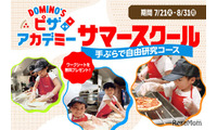 【夏休み2026】ドミノ・ピザで自由研究「ピザアカデミー」夏限定コース 画像