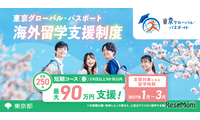 東京都「グローパス」春留学250人、最大90万円支援…所得制限なし 画像