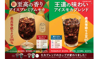 開発期間は2年！ファミマ「プレミアムモカ」今日から 収穫量1％未満の希少豆使用の華やかさと酸味 画像
