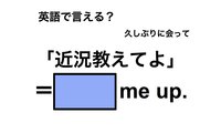 英語で「近況教えてよ」は何て言う？ 画像