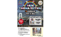 レインボーブリッジを望む砂浜が一夜限りの映画館に。『PARK CINEMA FESTIVAL in お台場海浜公園』7月19日開催 画像