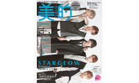 STARGLOW「美的」初表紙 連載最終回で美容新情報・メンバー愛感じた出来事など語る 画像