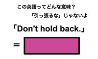 この英語ってどんな意味？「Don’t hold back.」 画像