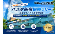 【夏休み2026】バスタ新宿、夏休みクイズラリー7/25から…バス旅も 画像