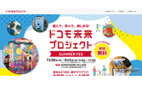 【夏休み2026】ドコモ、親子向け体験フェス7/30から…スマホ分解やAI絵画 画像
