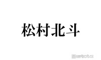 SixTONES松村北斗、年下共演者との距離感に苦悩「急にファビュラスみたいに…」 画像