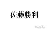 timelesz佐藤勝利、Sexy Zone時代の焦り＆センターとしての重圧明かす「息抜きすることが罪なものだと思っていて」 画像