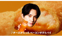 町田啓太、マクドナルドCM初出演「最初はドッキリかと思った」チーズベーコンポテトパイ期間限定で復活 画像