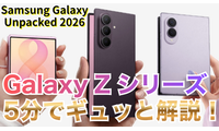 【動画】5分で解説！サムスンの「Galaxy Z Fold 8」「Fold 8 Ultra」「Flip 8」 画像