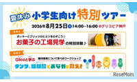 【夏休み2026】江崎グリコ、小学生親子向け工場見学と腸内環境ワークショップ8/25 画像