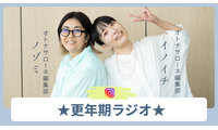 「これから更年期を迎えるみなさま、最初にやっておくといいことをお伝えします！」【更年期ラジオ】 画像