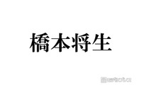 timelesz橋本将生「人生で一番緊張」カウコン出演時の心境振り返る「プレッシャーは感じていて」 画像