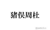 timelesz猪俣周杜「否定的な意見も多かった」加入後の苦悩告白「カウコン」出演前に相談したメンバーとは 画像