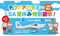 【夏休み2026】福島県、学生が製作した軽量飛行機を展示…コックピット搭乗体験も 画像
