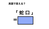英語で「蛇口」は何て言う？ 画像