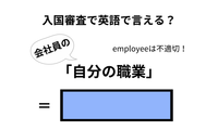 英語で「自分の職業」は何て言う？ 画像