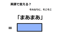 英語で「まあまあ」は何て言う？ 画像