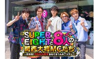 SUPER EIGHT、カンテレ特番タイトル解禁 “8人の関西大物MC”登場「長く続けてよかった」 画像
