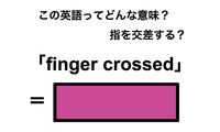 この英語ってどんな意味？「finger crossed」 画像