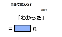 英語で「わかった」は何て言う？ 画像