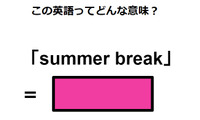 この英語ってどんな意味？「summer break」 画像