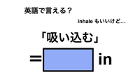 英語で「吸い込む」は何て言う？ 画像