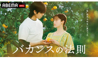 橋本環奈主演「バカンスの法則」恋愛リアリティーショー編に突入！ 新たな“参加者”発表 画像
