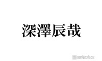 Snow Man深澤辰哉、timelesz寺西拓人出演「ラストノート」現場に豪華差し入れ「流しそうめんはレベチ」「想像超えてきた」と絶賛の声 画像