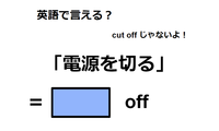 英語で「電源を切る」は何て言う？ 画像