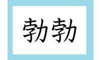「勃勃」の読み方、分かりますか？　間違いやすい漢字３選 画像
