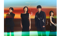 榮倉奈々＆赤楚衛二W主演「あにいもうと」それぞれの兄＆妹役解禁 2組の兄妹ビジュアルも初公開 画像
