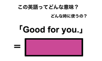 英語で「よかったね」は何て言う？ 画像