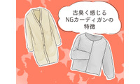 さすがに捨てて！ いま着ると古臭く見えるカーディガンとは 画像