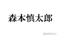SixTONES森本慎太郎、採寸なしで再び大型家具購入 田中樹ツッコミ「果たしてそんな家に住みたい？」 画像