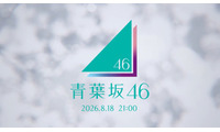 「青葉坂46」謎のCMが坂道シリーズファンの間で話題「新グループ？」「ロゴに紫・ピンク・水色が混ざってるってことは…」 画像