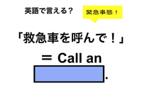 英語で「救急車を呼んで！」は何て言う？ 画像