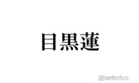 Snow Man目黒蓮、カナダで撮影した新CMが話題 最新ビジュアルに「髪伸びた」「めめの日常を見ているみたい」 画像