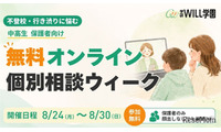 不登校の個別相談、学研が8/24からオンラインで無料開催 画像